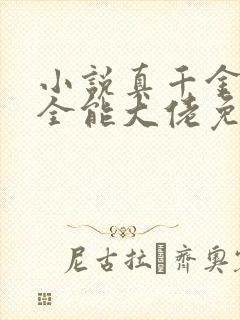 小说真千金她是全能大佬免费阅读原文