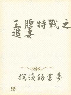 王牌特战之军少追妻