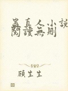 蛊真人小说全文阅读无删