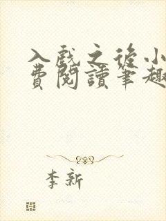 入戏之后小说免费阅读笔趣阁