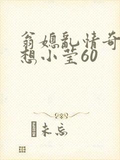 翁媳乱情奇思妙想小莹60