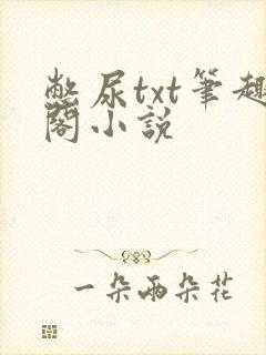 憋尿txt笔趣阁小说