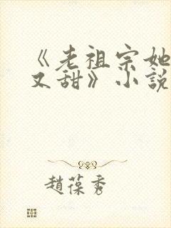 《老祖宗她又凶又甜》小说封面