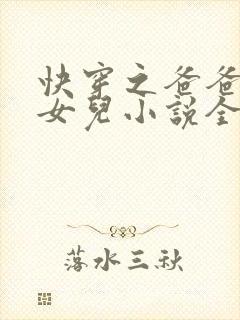 快穿之爸爸的乖女儿小说全文阅读
