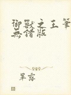 御兽之王笔趣阁无错版