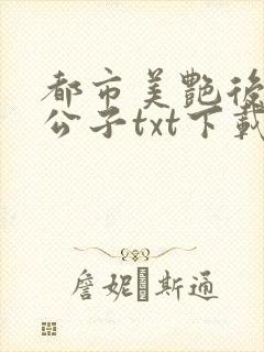 都市美艳后宫洛公子txt下载