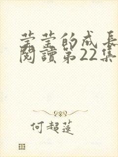 莹莹的成长日记阅读第22集