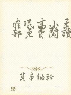 催眠高小柔第二部免费阅读