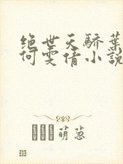 绝世天骄叶凌天何雯倩小说免费阅读