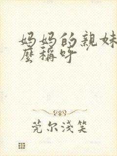 妈妈的亲妹妹怎么称呼封面