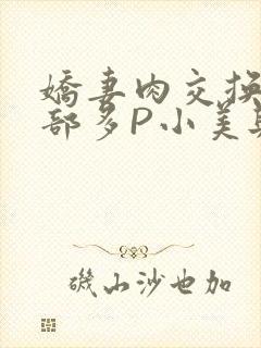 娇妻肉交换27部多P小美与子