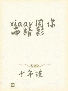 xiaav因你而精彩