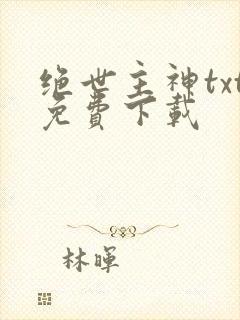 绝世主神txt免费下载