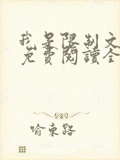 我是限制文女配免费阅读全文笔趣阁