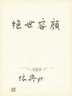绝世容颜