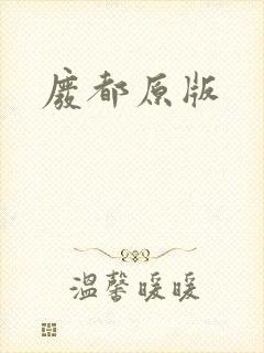 废都原版