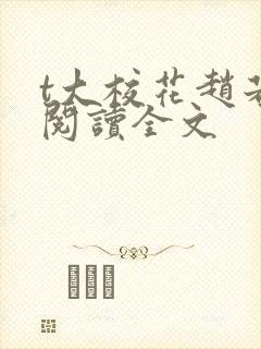 t大校花赵若云阅读全文