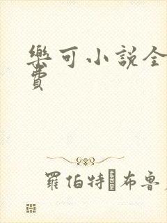 乐可小说全文免费