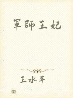 军师王妃