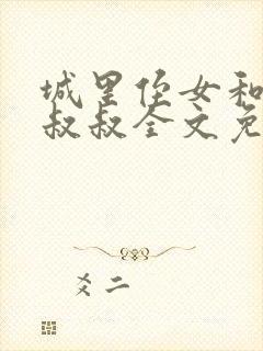 城里侄女和乡下叔叔全文免费阅读