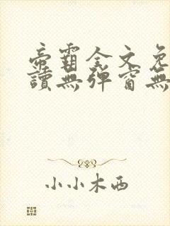 帝霸全文免费阅读无弹窗无广告