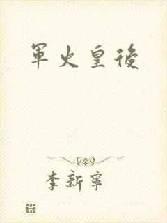 军火皇后