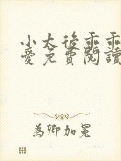 小太后乖乖让朕爱免费阅读小说