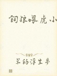 饲狼喂虎小说