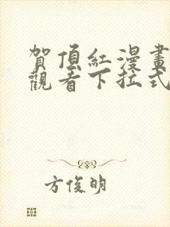 贺顶红漫画免费观看下拉式漫画最新