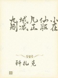 九域凡仙小说无删减正版在线阅读