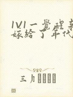 1V1一觉醒来嫁给了年代文男配