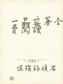 一品容华全文免费阅读