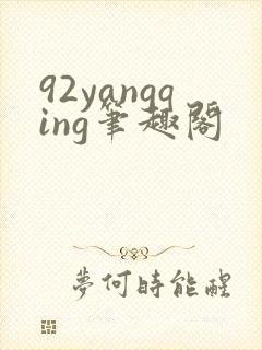 92yangqing笔趣阁