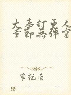 大奉打更人最新章节无弹窗笔趣阁
