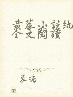 黄蓉小说纨绔篇全文阅读