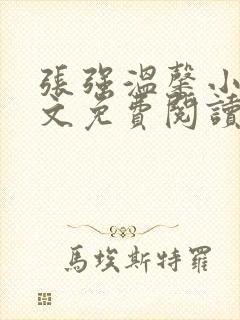张强温馨小说全文免费阅读笔趣阁封面