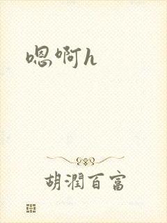 嗯啊h