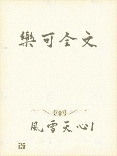 乐可全文
