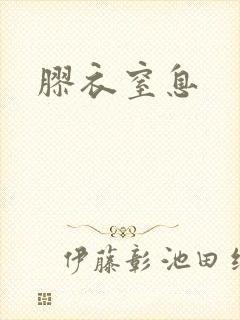 胶衣窒息封面