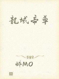 龙域帝尊