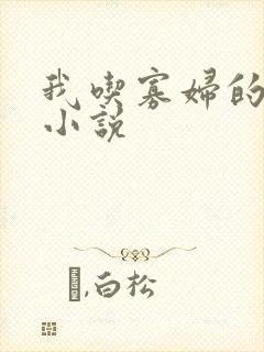 我吃寡妇的奶水小说