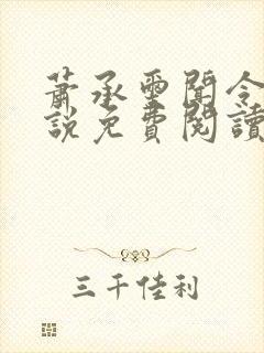 萧承玺闻令仪小说免费阅读最新章节封面