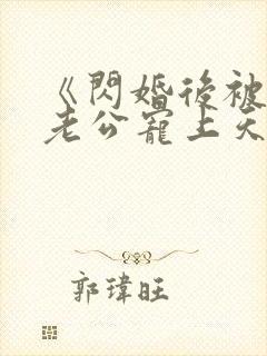 《闪婚后被千亿老公宠上天》短剧