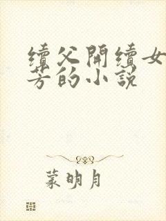 续父开续女包小芳的小说