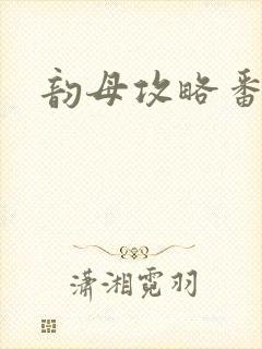 韵母攻略番外3