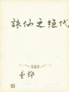 诛仙之绝代剑仙封面