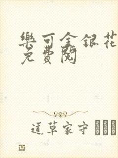 乐可金银花全文免费阅