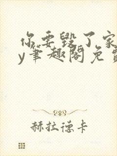 你要毁了家吗by笔趣阁免费阅读无弹窗