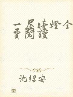 一屋暗灯全文免费阅读