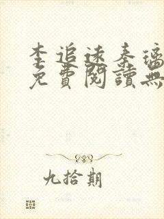 李追远秦璃小说免费阅读无弹窗全文